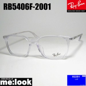 RayBan レイバン 軽量 眼鏡 メガネ フレーム RB5406F-2001-54  RX5406F-2001-54 度付可　クリア