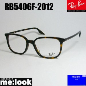 RayBan レイバン 軽量 眼鏡 メガネ フレーム RB5406F-2012-54  RX5406F-2012-54 度付可　ブラウンデミ