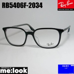 RayBan レイバン 軽量 眼鏡 メガネ フレーム RB5406F-2034-54  RX5406F-2034-54  度付可　ブラック　クリア