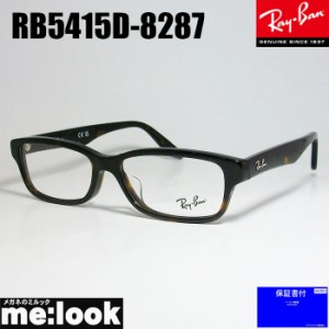 RayBan レイバン  眼鏡 メガネ フレーム  RB5415D-8287-55  RX5415D-8287-55   度付可　ブラウンデミ