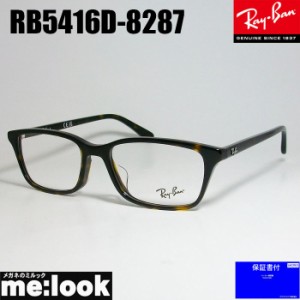 RayBan レイバン 眼鏡 メガネ フレーム RB5416D-8287-53  RX5416D-8287-53  度付可　ブラウンデミ