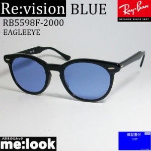 Re:vision リビジョン RayBan レイバン 眼鏡 メガネ フレーム RB5598F-2000-REBL-51  RX5598F-2000-REBL-51 ブラック　レイバンブルー EA