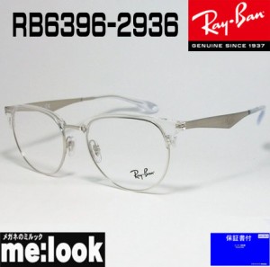 RayBan レイバン 軽量 眼鏡 メガネ フレーム RB6396-2936-53　RX6396-2936-53　度付可　　クリア/シルバー