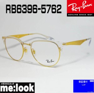RayBan レイバン 軽量 眼鏡 メガネ フレーム RB6396-5762-51　RX6396-5762-51　度付可　　クリア　ゴールド