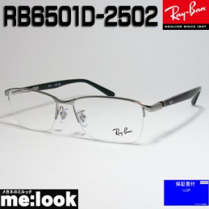 RayBan レイバン 眼鏡 メガネ フレーム RB6501D-2502-55  RX6501D-2502-55 度付可 ガンメタ