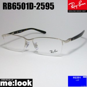 RayBan レイバン 眼鏡 メガネ フレーム RB6501D-2595-55  RX6501D-2595-55 度付可  シルバー