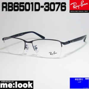 RayBan レイバン眼鏡 メガネ フレーム RB6501D-3076-55  RX6501D-3076-55 度付可 マットブルー