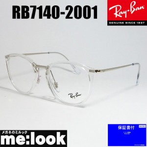 RayBan レイバン　ボストン ネオクラシック　軽量 眼鏡 メガネ フレーム　RB7140-2001-51 　RX7140-2001-51  度付可　クリア