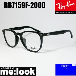 RayBan レイバン ボストン 眼鏡 メガネ フレーム RB7159F-2000-52 RX7159F-2000-52 度付可 ブラック