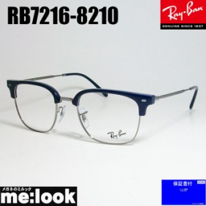 RayBan レイバン 眼鏡 メガネ フレーム  ニュークラブマスター RB7216-8210-49  RX7216-8210-49  度付可　ダークブルー　ガンメタル 木村