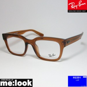 RayBan レイバン 眼鏡 メガネ フレーム RB7217F-8261-54  RX7217F-8261-54 度付可 クリアブラウン