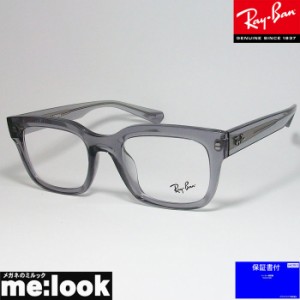 RayBan レイバン 眼鏡 メガネ フレーム RB7217F-8263-54  RX7217F-8263-54 度付可 クリアグレイ