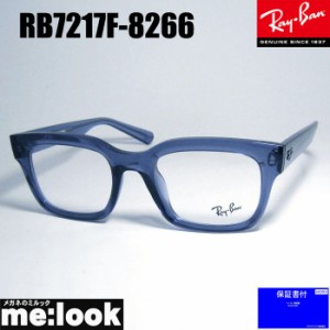 RayBan レイバン 眼鏡 メガネ フレーム RB7217F-8266-54  RX7217F-8266-54 度付可  クリアブルー