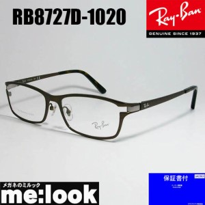 RayBan レイバン 眼鏡 メガネ フレーム RB8727D-1020-54  RX8727D-1020-54　度付可  ダークブラウン