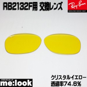 RayBan レイバン RB2132F用 交換レンズ 55サイズ クリスタルイエロー(ガラス) サングラス NEW　WAYFARER ニューウェイファーラー RB2132F