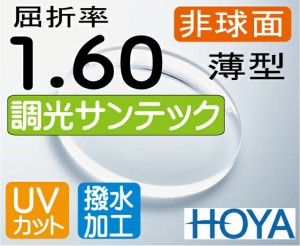 HOYA 調光薄型レンズ 非球面1.60　サンテック（色選択可能）　超撥水加工＋UVカット　（2枚価格) レンズ交換のみでもOK