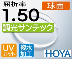 HOYA 調光レンズ 球面1.50　伊達メガネに最適　サンテック（色選択可能）　超撥水加工＋UVカット（2枚価格）　レンズ交換のみでもOK（カ