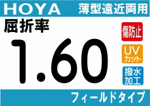 HOYA NEWハイグレード 傷防止コート付 薄型遠近両用レンズ 屈折率1.60 超撥水加工＋UVカット シンクロフィールドタイプ 両面シンクロ設計