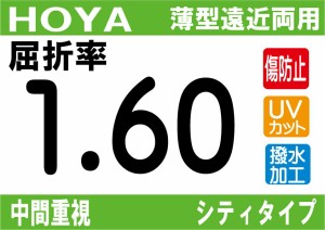 HOYA NEWハイグレード 傷防止コート付 薄型 ★中間重視）遠近両用レンズ 屈折率1.60 超撥水加工＋UVカット シンクロシティタイプ 両面シ