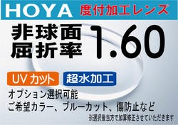 HOYA 非球面1.60　薄型レンズ　ＵＶカット、超撥水加工付　オプションも選択可能（2枚価格) レンズ交換のみでもOK