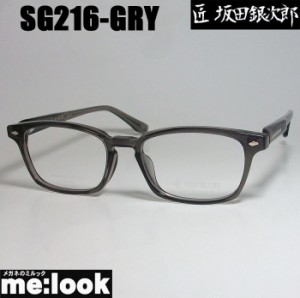 匠 坂田銀次郎 MEISTER SAKATA GINJIRO 日本製 made in Japan 鯖江 職人 クラシック 眼鏡 メガネ フレーム SG216-GRY サイズ52 度付可 ク