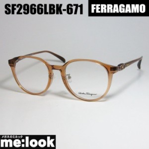 FERRAGAMO フェラガモ レディース　ラウンド　ボストン 眼鏡 メガネ フレーム SF2966LBK-671-51 度付可 ライトブラウン