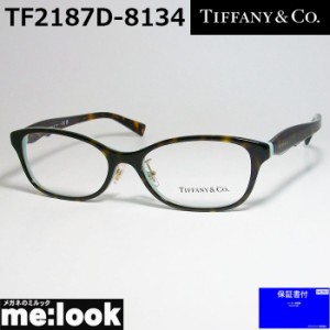 TIFFANY&CO ティファニー レディース 眼鏡 メガネ フレーム TF2187D-8134-52 度付可 ASIAN FIT　ブラウンデミ ターコイズブルー