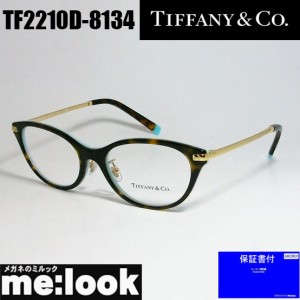 TIFFANY&CO ティファニー レディース 眼鏡 メガネ フレーム アジアンフィット TF2210D-8134-52 度付可 ブラウンデミ ティファニーブルー