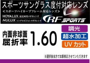 HOYA RFスポーツ 調光レンズ、サンテック オークリーナイキのレンズ交換に！ HOYA内面非球面1.60 スポーツグラス向け、プリズム補正レン