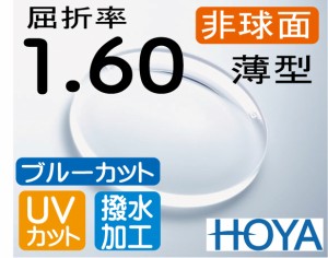 HOYA ブルーカット 非球面1.60薄型レンズＵＶカット、超撥水加工付PCメガネ PC用 パソコン用（2枚価格) レンズ交換のみでもOK