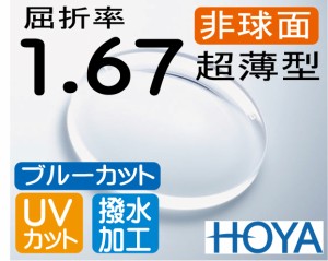 HOYA ブルーカット 非球面1.67薄型レンズ両面ＵＶカット、超撥水加工、傷防止、帯電防止PCメガネ PC用 パソコン用（2枚価格) レンズ交換