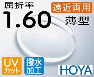 HOYA 屈折率1.60 薄型遠近両用レンズ 超撥水加工＋UVカット （2枚価格) レンズ交換のみでもOK