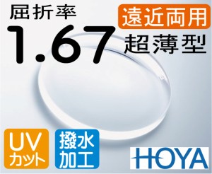 HOYA 屈折率1.67超薄型遠近両用レンズ超撥水加工＋UVカット（2枚価格) レンズ交換のみでもOK