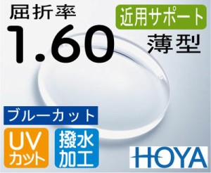 HOYA 近用サポート薄型レンズ　ブルーカット　スマホ老眼予防　屈折率1.60　超撥水加工＋UVカット（2枚価格）　レンズ交換のみでもOK