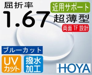 HOYA 近用サポート超薄型レンズ　違和感の少ない両面シンクロ設計　ブルーカット　スマホ老眼予防　屈折率1.67　超撥水加工＋UVカット（2