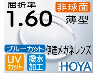 HOYA ブルーカット　度無しレンズ 伊達メガネレンズ　非球面1.60　薄型レンズ　ＵＶカット、超撥水加工付　PCメガネ PC用 パソコン用　（