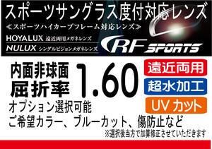 HOYA RFスポーツ 遠近両用偏光レンズ オークリーの度付きレンズ交換に！ HOYA累進1.60 スポーツグラス向け、プリズム補正レンズ UVカット