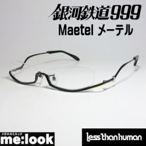 Less than human レスザンヒューマン 銀河鉄道999 モデル　Maetel メーテル 眼鏡 メガネ フレーム po6po10 ポルポト サイズ55 度付可 逆