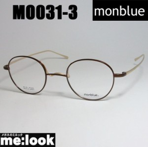 monblue　モンブルー　made in japan 日本製 眼鏡 メガネ フレーム MO031-3-45 度付可 ブラウン　ゴールド