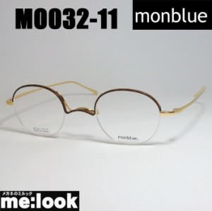 monblue　モンブルー　made in japan 日本製 眼鏡 メガネ フレーム MO032-11-43 度付可 ブラウンデミ　ゴールド