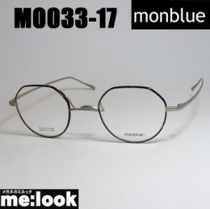 monblue　モンブルー　made in japan 日本製 眼鏡 メガネ フレーム MO033-17-45 度付可 ブラウンデミ　チタニウムマット