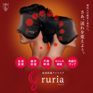 gruria　グルリア 血流促進 疲れ目軽減 疲労回復　不眠解消 ストレス軽減 免疫力アップ 新陳代謝 アンチエイジング 老化を防ぐ 体温アッ