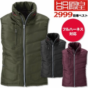 防寒ベスト 作業着 ハーネス 対応 鳳皇 2999 村上被服 ジップアップ【秋冬】作業服 作業着 防寒着 防寒服【即日発送】