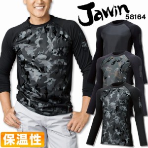 防寒 インナー ジャウィン 冬用長袖インナーシャツ 58164 JAWIN アンダーウェア  コンプレッション  裏起毛 保温性 消臭・抗菌 自重堂【