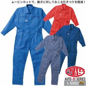 つなぎ服 1-5950 AUTO-BI 長袖 帯電防止加工 日本製生地 ツナギ 山田辰 作業服 作業着 オールシーズン 4L-5L