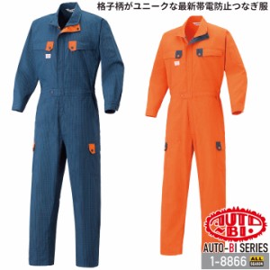 つなぎ服 1-8866 AUTO-BI 長袖 帯電防止加工 日本製生地 山田辰 作業服 作業着 オールシーズン 4L-B4L