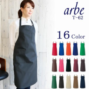 胸あて首かけ型 エプロン arbe アルべ T-62  男女兼用 カフェ 飲食 制服 レストラン ユニフォーム【即日発送】