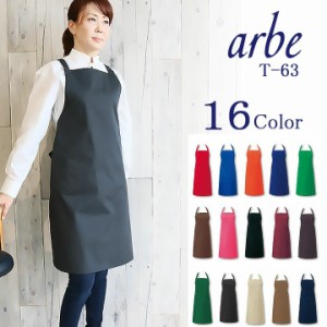 胸あてX型 エプロン  arbe アルべ T-63  男女兼用 カフェ 飲食 制服 レストラン ユニフォーム【即日発送】