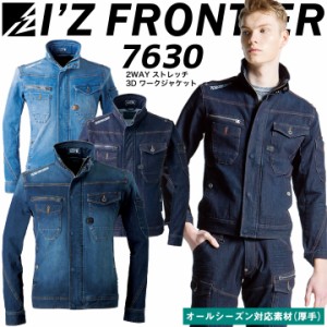 長袖ジャケット アイズフロンティア IZ FRONTIER 7630 ストレッチ 2WAY 3D ワークジャケット オールシーズン デニム 作業服 7630シリーズ