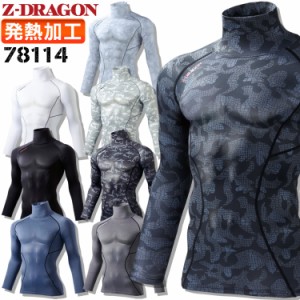 タートルネック 長袖インナーウェア Z-DRAGON 78114 ストレッチ コンプレッション 吸湿発熱 秋冬 自重堂 作業服【送料無料】【即日発送】